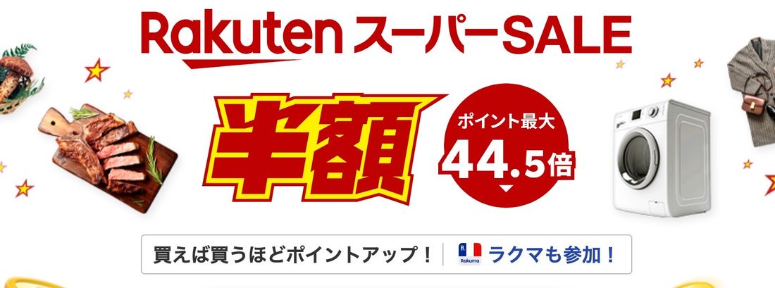 【お買い物マラソンとスーパーセールの違い】最大半額タイムセール