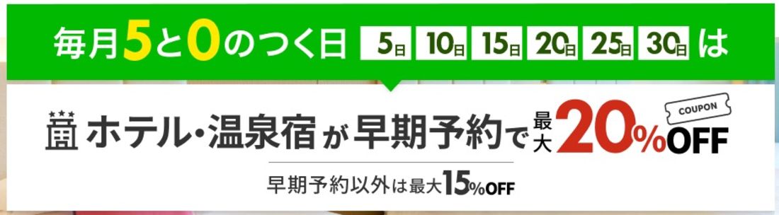 【楽天トラベル】5と0のつく日（国内宿泊）