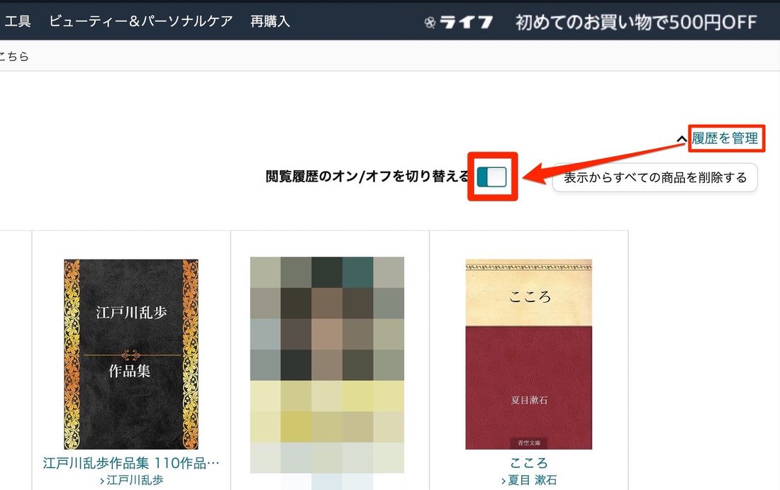 履歴を管理からオンオフを切り替える