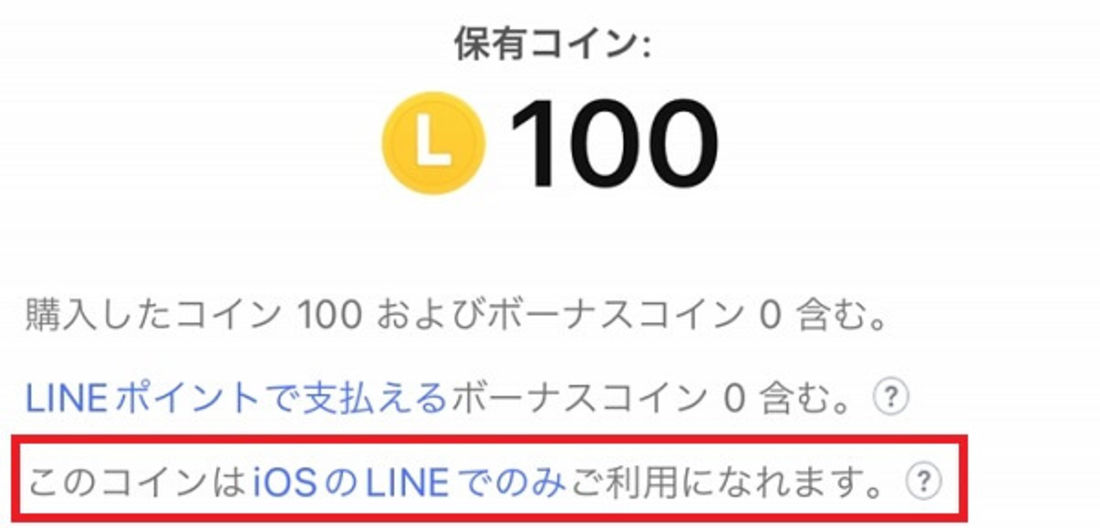 iOS版LINE保有コイン