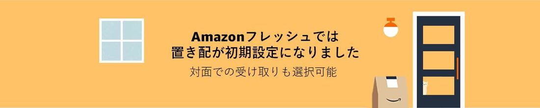 置き配も利用可能
