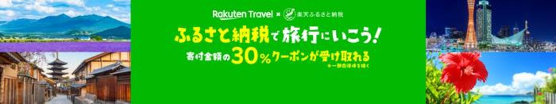 楽天ふるさと納税