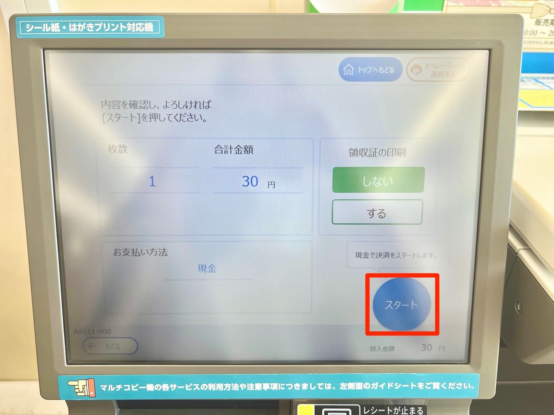 スタートをタップ