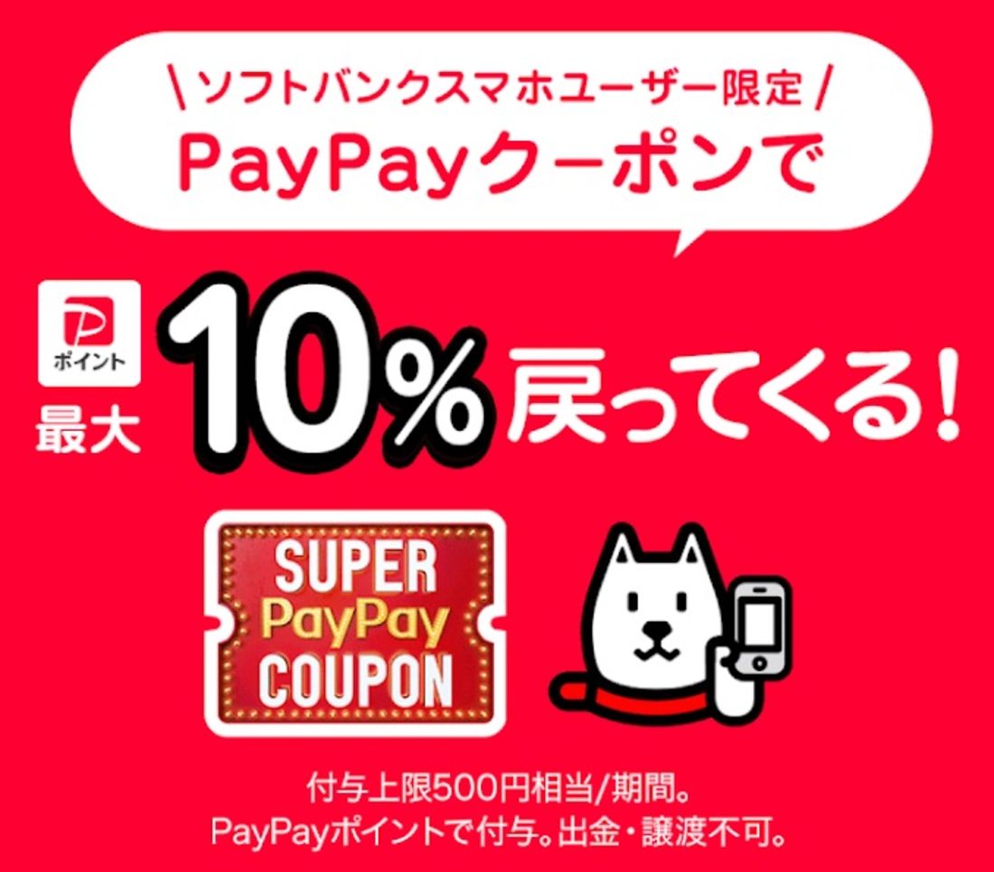 スーパーPayPayクーポン