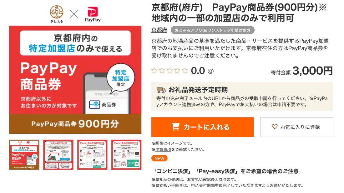 PayPay商品券　京都府