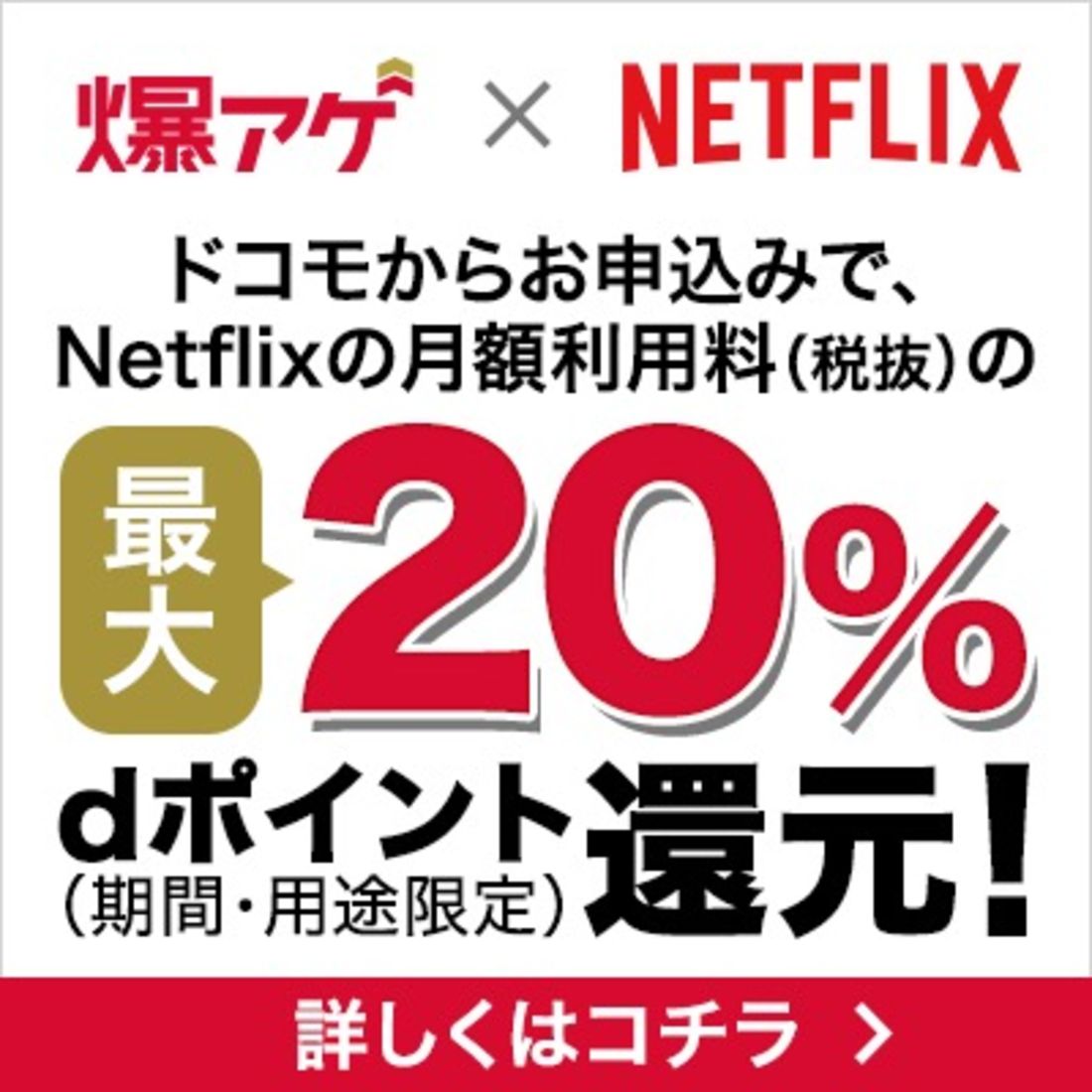 ドコモのキャンペーン　爆アゲ×Netflix