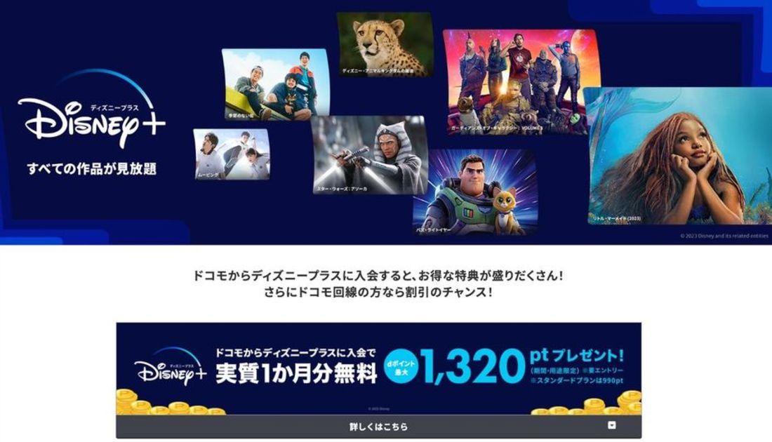 ディズニープラス　ドコモ経由　キャンペーン