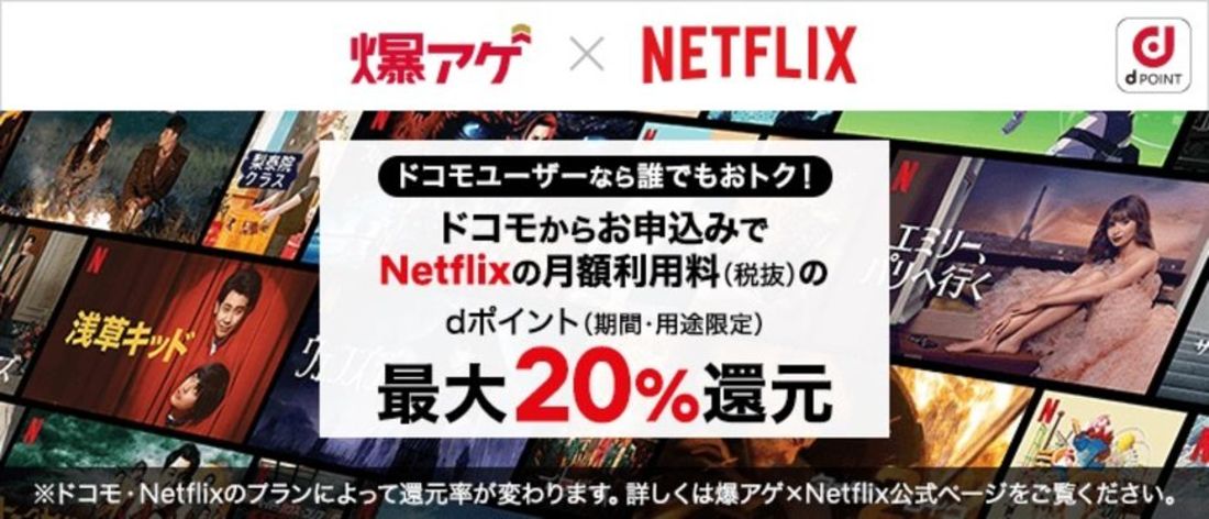 爆アゲ×Netflix