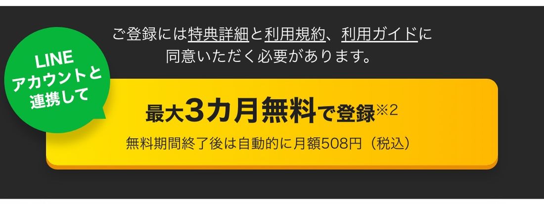 【LYPプレミアム解約】無料期間