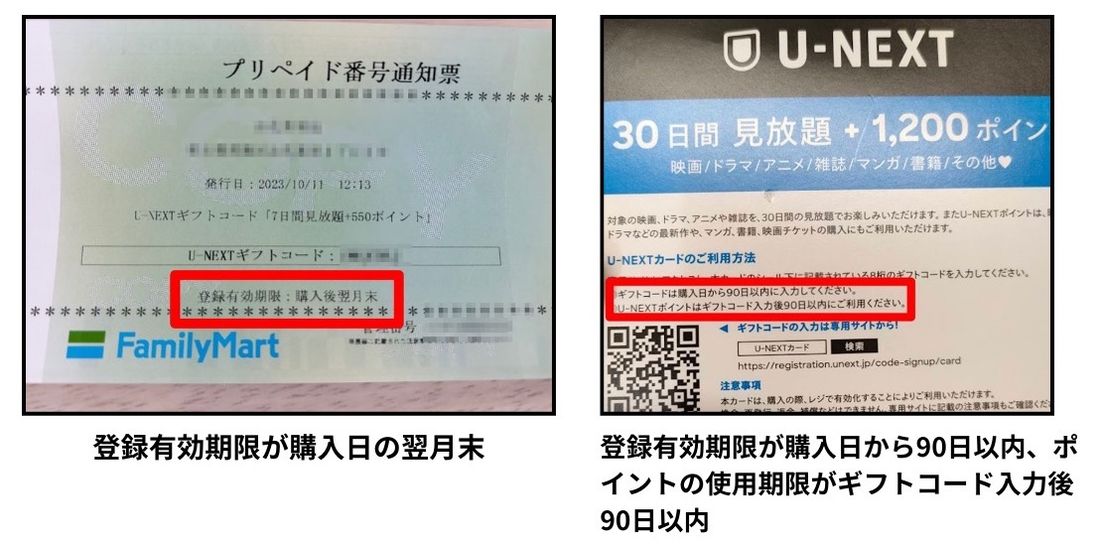 U-NEXTコード　有効期限
