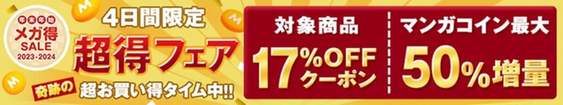 【月末月初】Amebaマンガ SUPERSALE