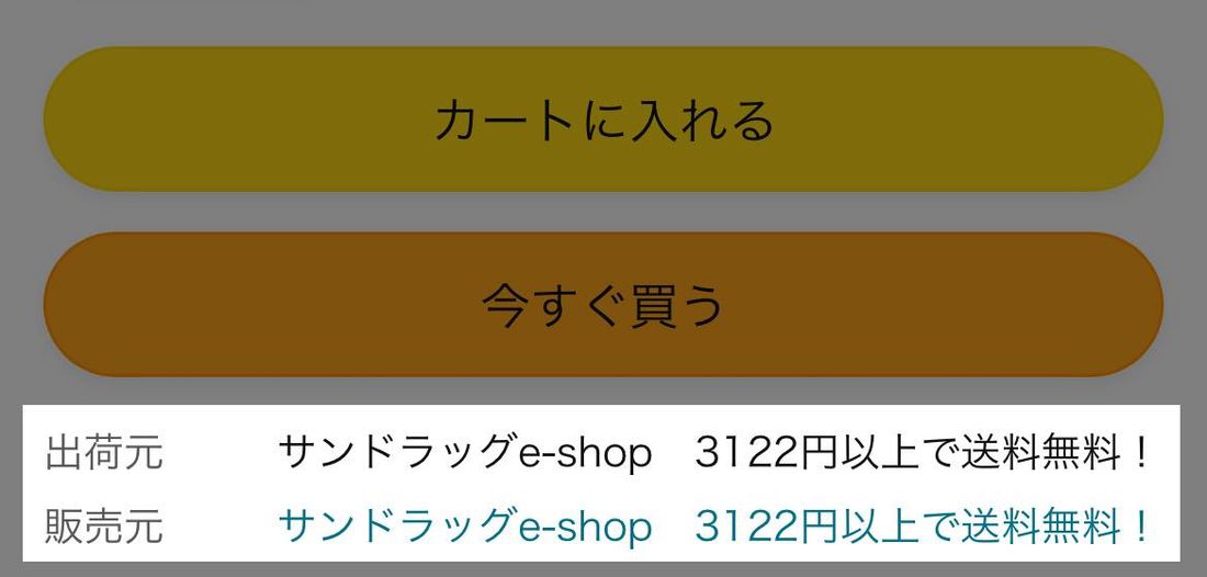 Amazonマーケットプレイスの出品者が販売・発送する商品