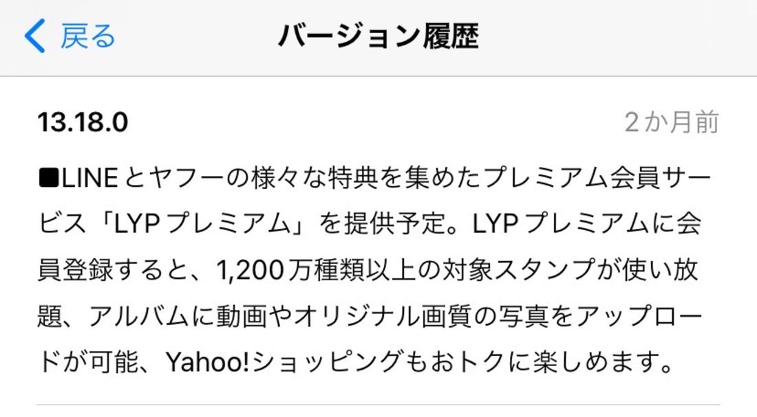 【LYPプレミアム】LINEアプリをアップデート