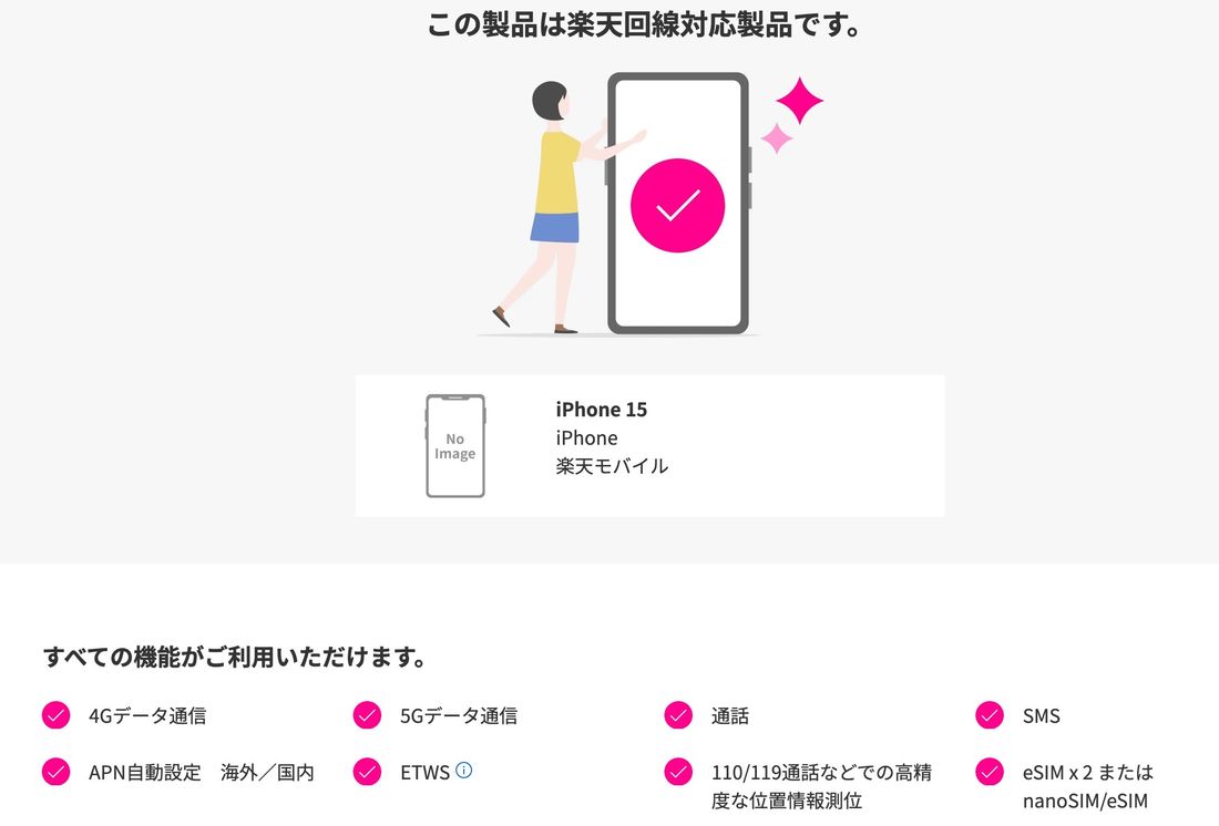 【楽天モバイル】動作確認端末