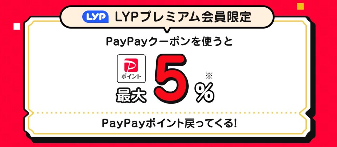 【LYPプレミアム】PayPayクーポン