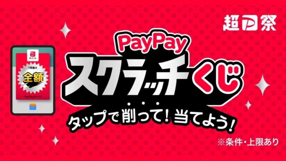 超PayPay祭