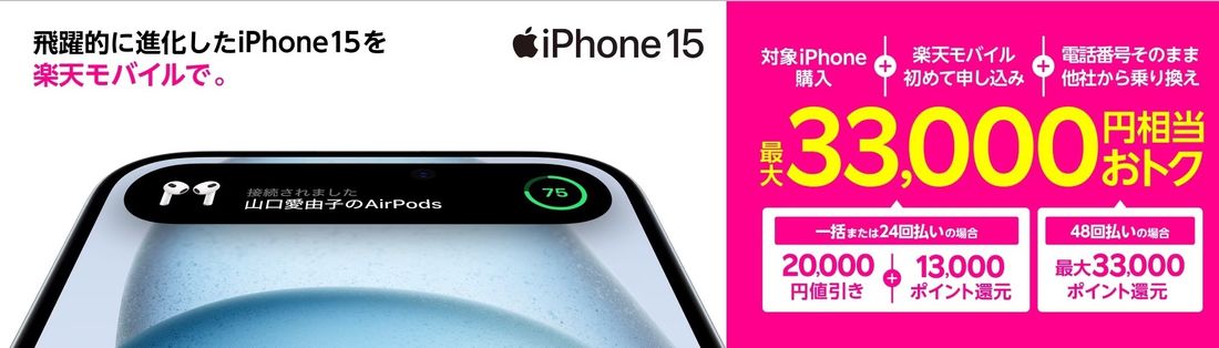 【楽天モバイル】iPhoneをお得に購入できる