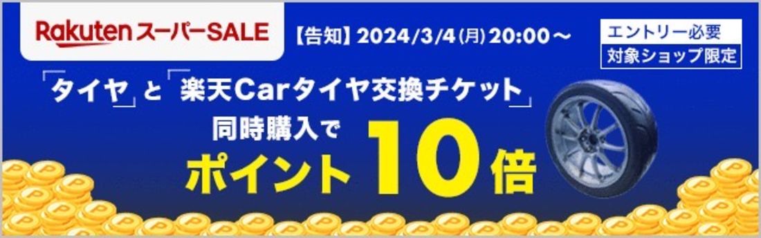 2024年3月】楽天スーパーセール 徹底攻略──おすすめ商品やお得な