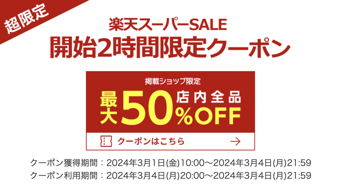 楽天スーパーSALE、3月4日20時よりスタート 開始2時間限定クーポンも