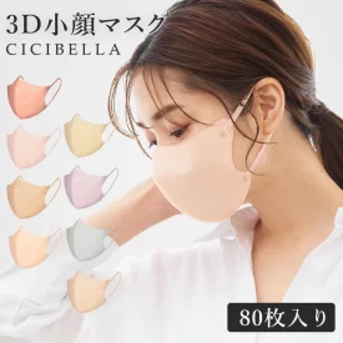 cicibella 不織布マスク バイカラー 80枚入