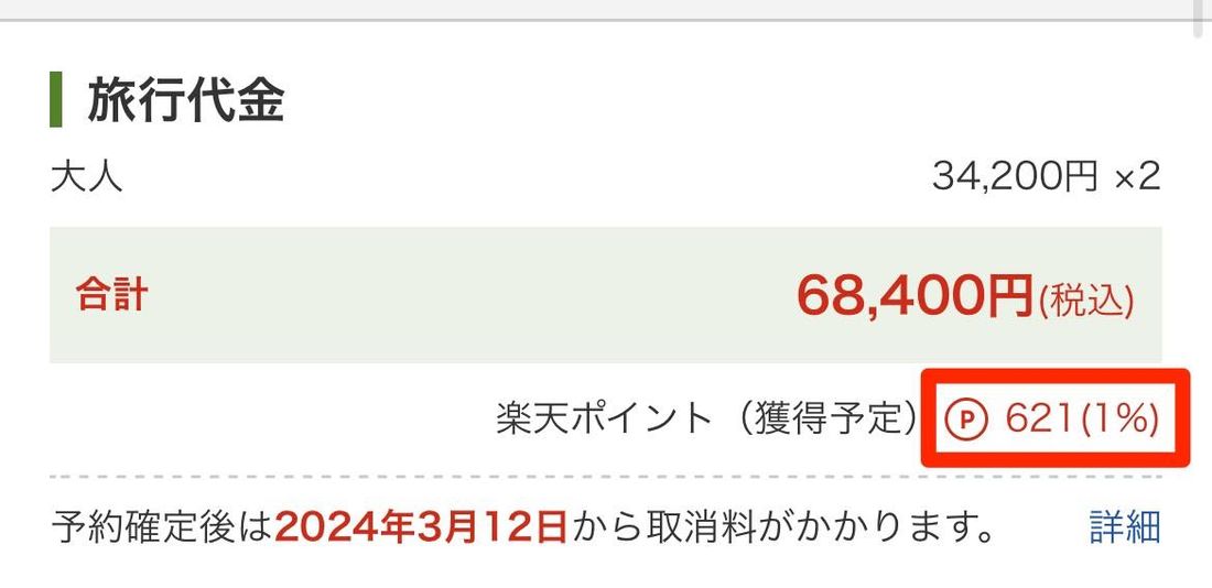 楽天ポイントが貯まる