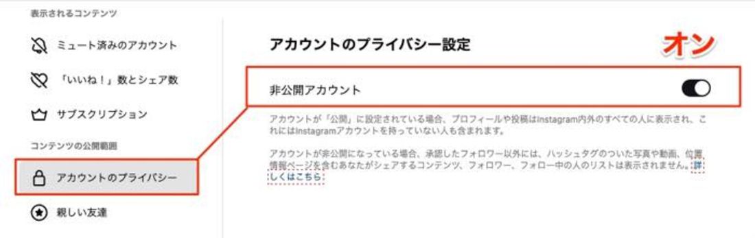 非公開アカウント オン