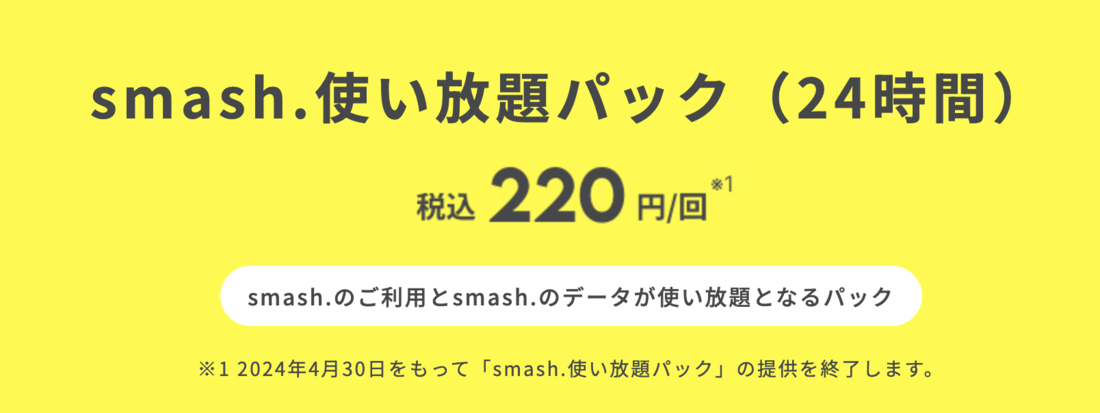 povo2.0　smash.使い放題パック（24時間）