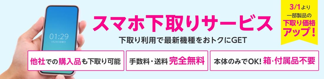 【楽天モバイル】下取りサービス