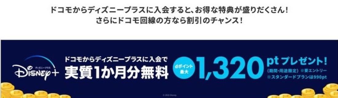 ディズニー　ドコモ　キャンペーン