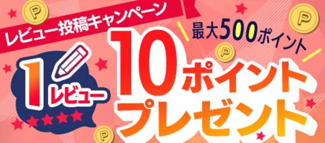 レビュー投稿で最大500ポイントプレゼント