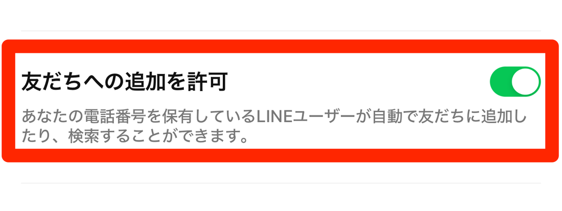 LINE「友だちへの追加を許可」ボタン