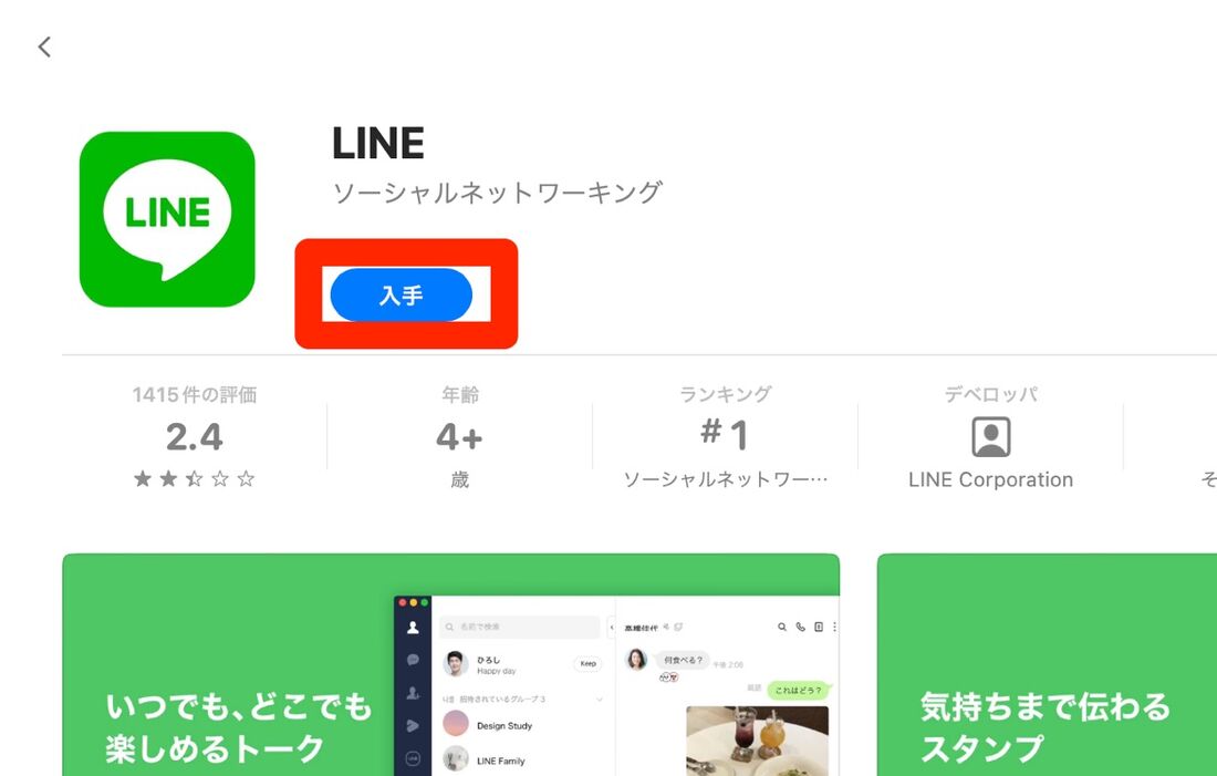 Mac版LINE「入手」ボタン