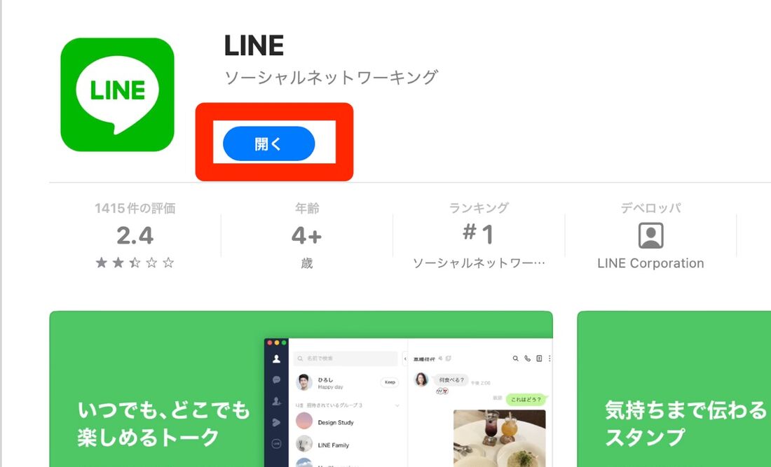 Mac版LINE「開く」
