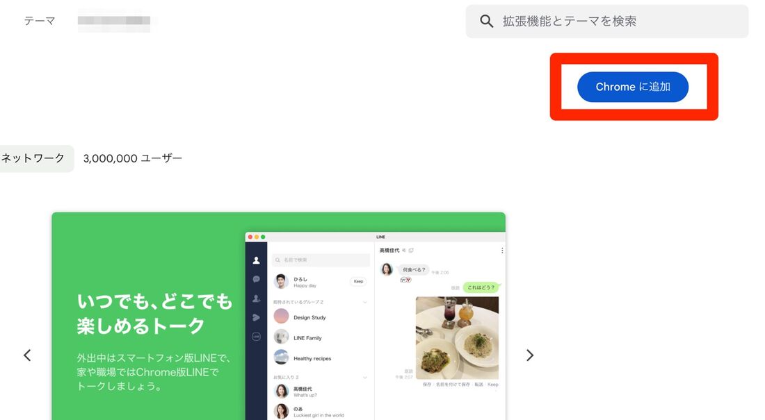 Chrome版LINEの追加ボタン
