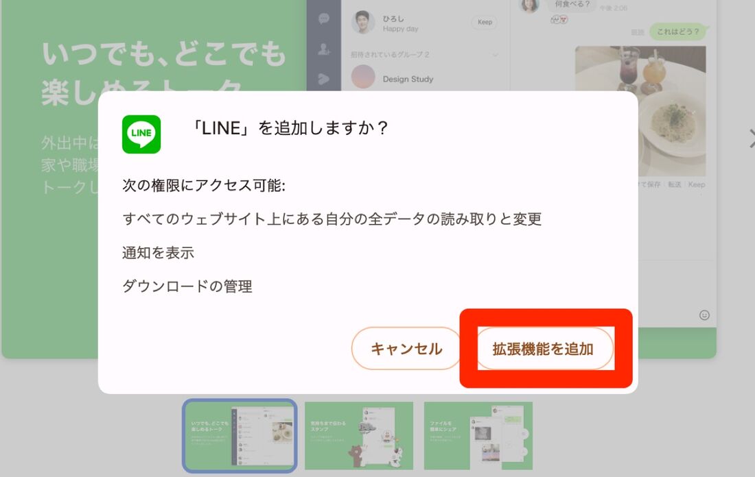 Chrome版LINE「拡張機能を追加」ポップアップ