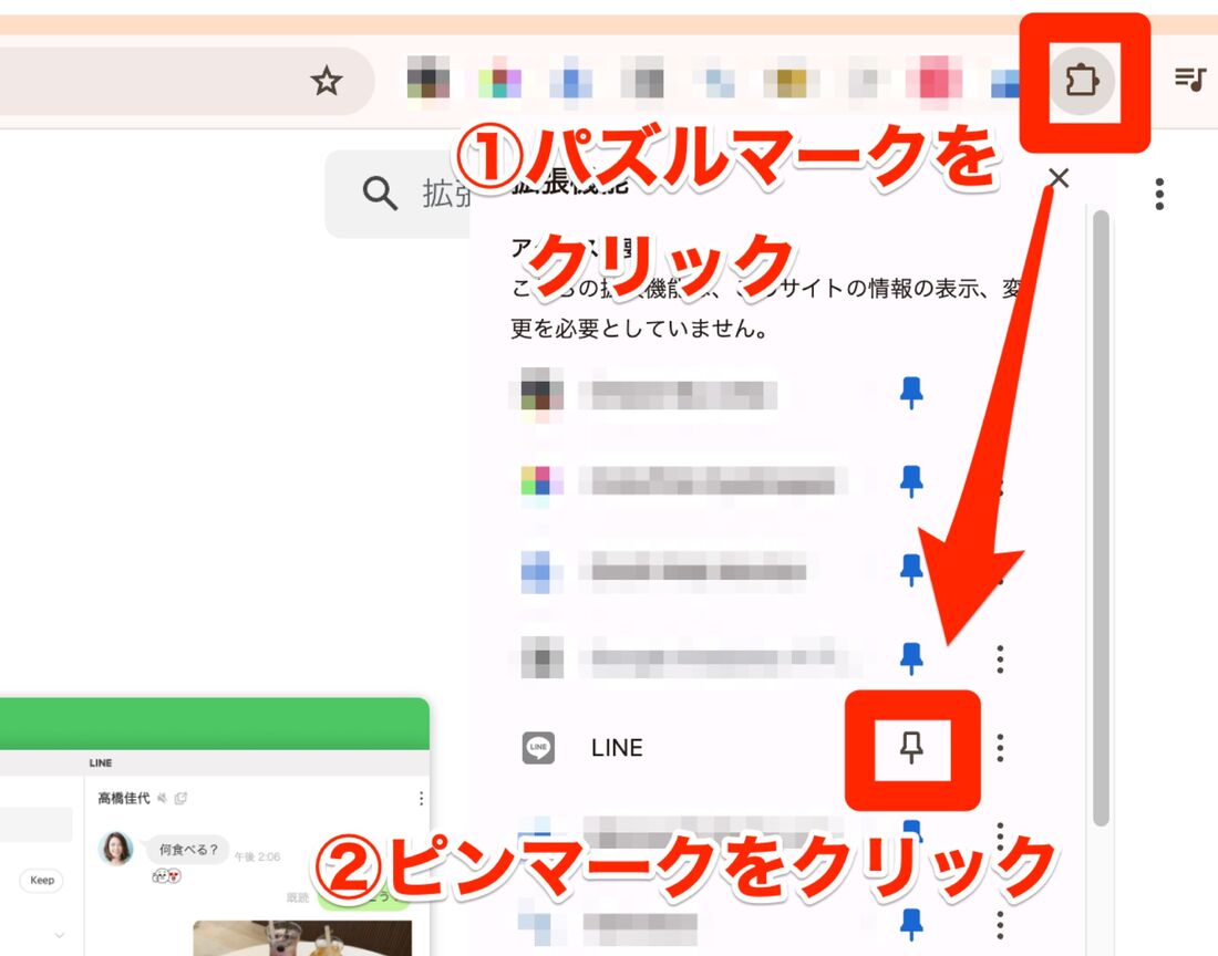Chrome版LINE拡張機能のピン留め