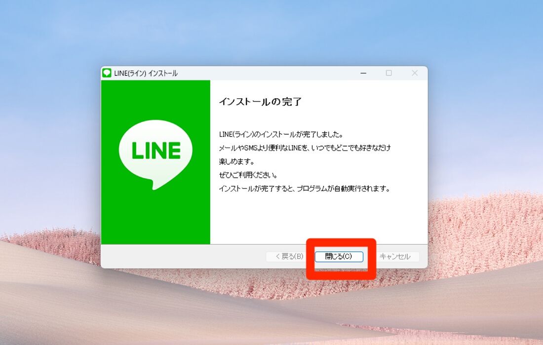 Windows版LINEのインストール完了