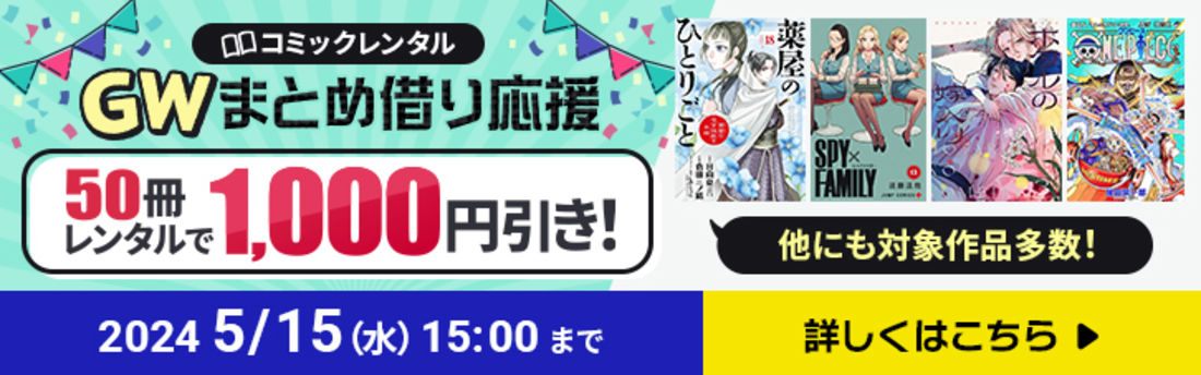 マンガを50冊以上借りると1000円OFF（5月15日まで）