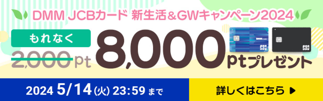 【DMM JCBカード】新規入会・発行で8000ポイントプレゼント（5月14日まで）