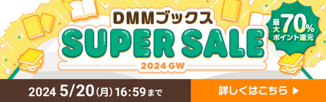 対象作品を購入すると最大70%還元（5月20日まで）