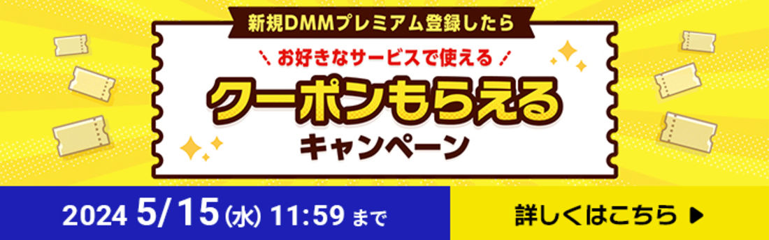 【DMMプレミアム】新規登録で最大90%OFFクーポンをゲット（5月15日まで）