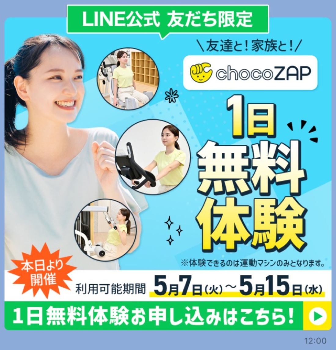 LINE公式友だち限定のキャンペーン