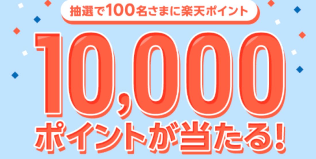 楽天ポイント1万ポイントが当たる