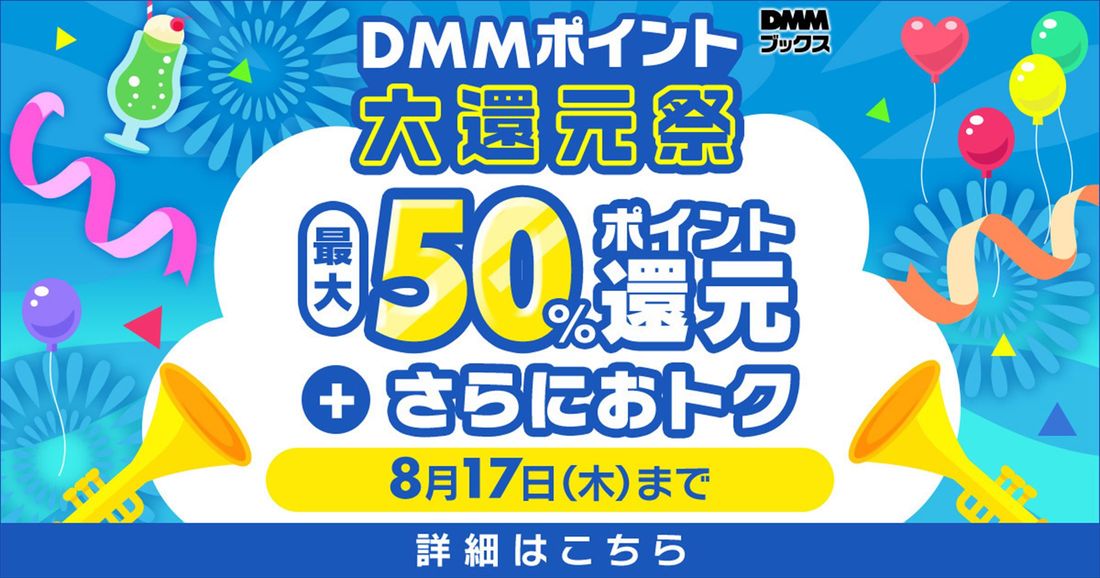 DMMポイント大還元祭