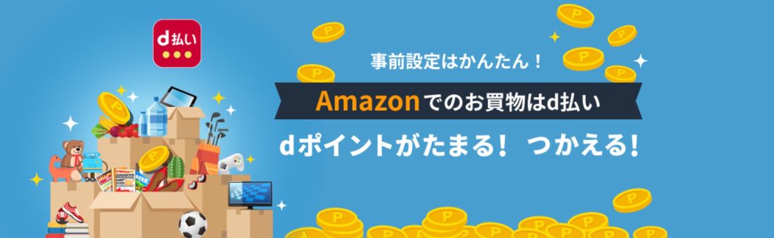 Amazon　d払い　設定方法