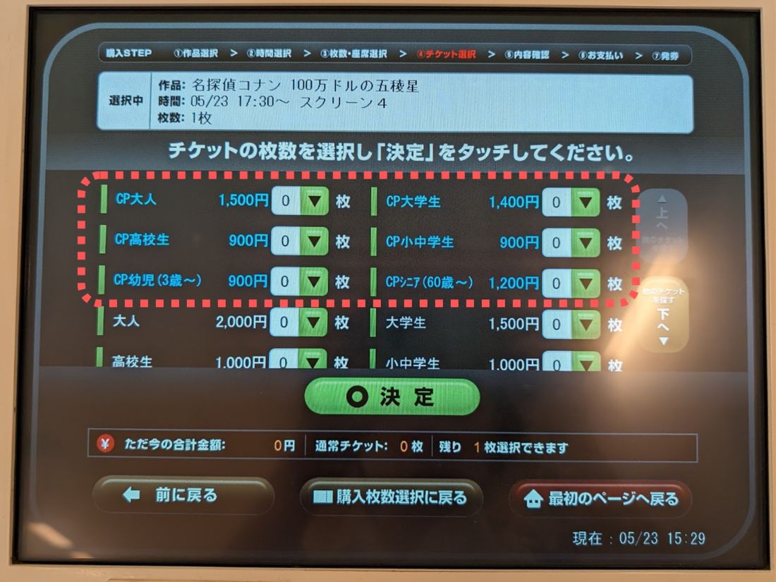 チケットの枚数を選択して「決定」をタッチ