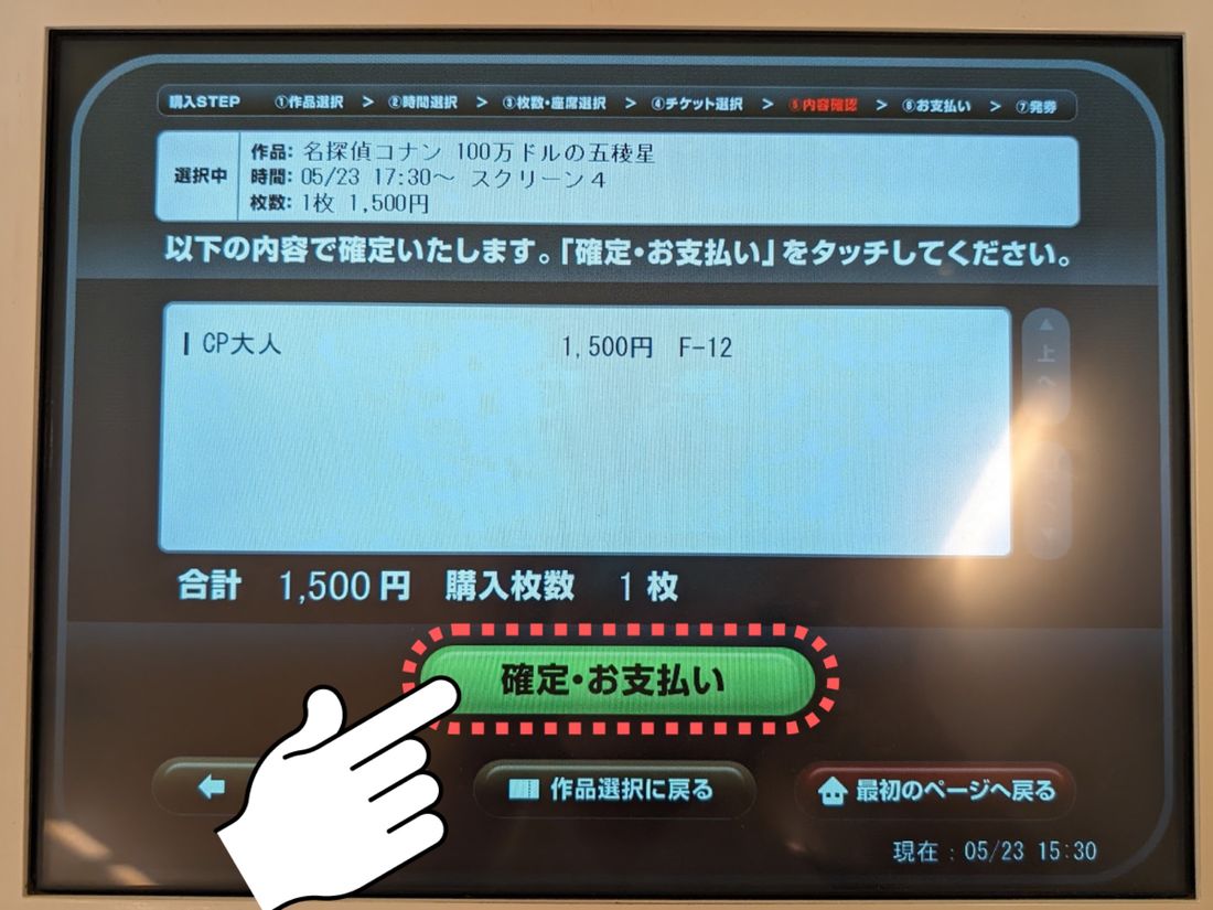 「確定・お支払い」をタップ