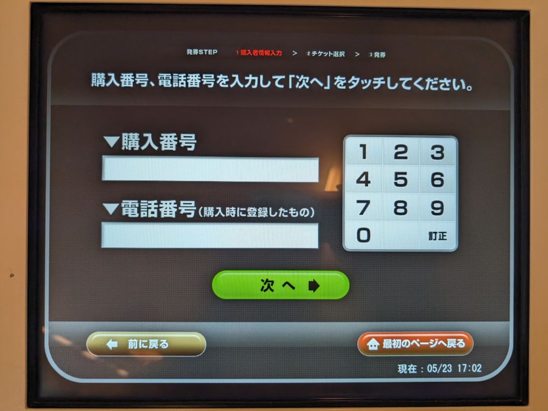 購入番号と電話番号を入力