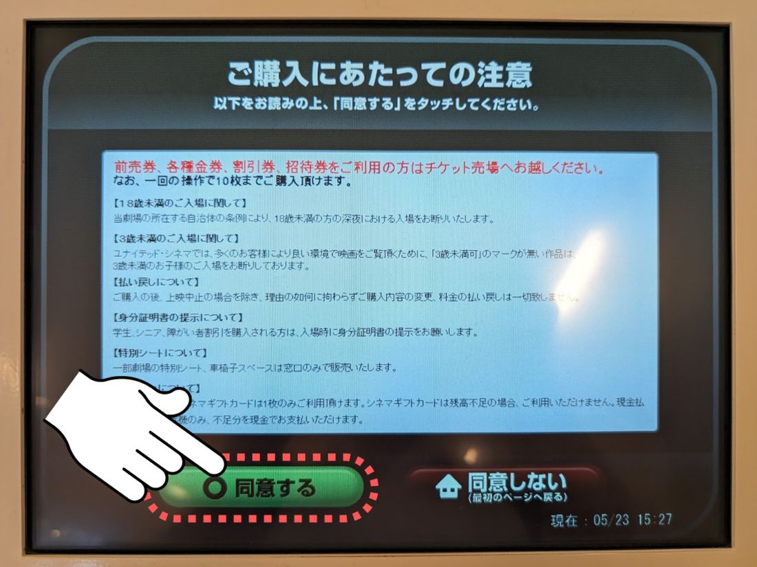 「同意する」をタッチ