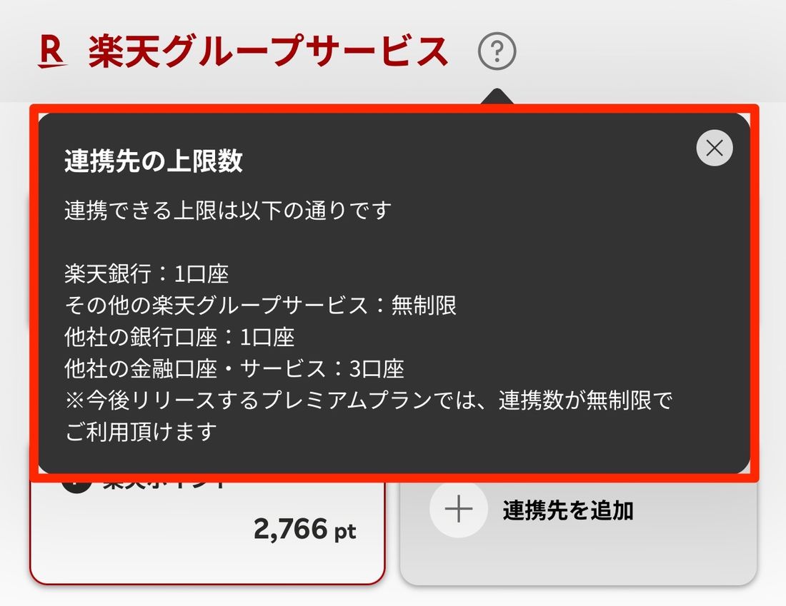 無料版では連携できる数に制限がある